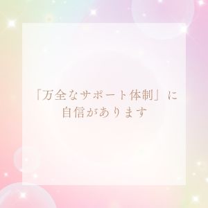 「万全なサポート体制」に自信があります