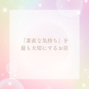 「素直な気持ち」を最も大切にするお店