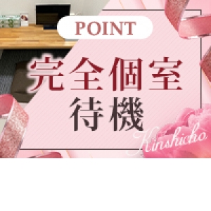 全室完全個室待機♪