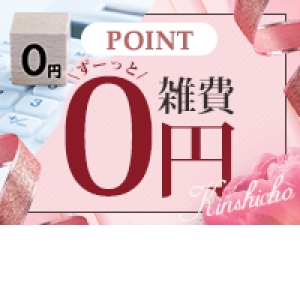 雑費永久無料♪