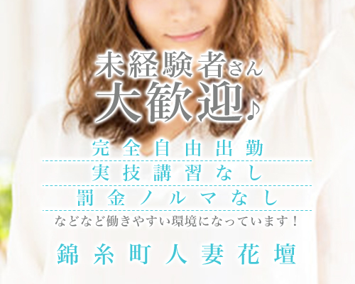 錦糸町人妻花壇
