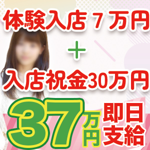 体験入店５万と入店祝い金３０万！