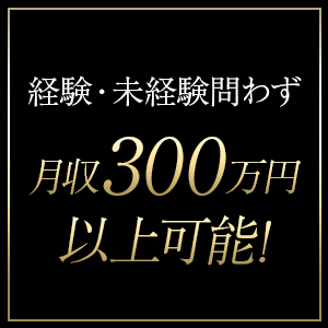 〚月収300万円プレイヤー在籍中〛