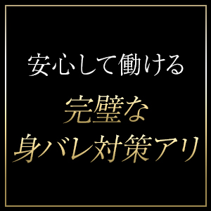 〚周囲にバレることなくお勤めいただけます〛