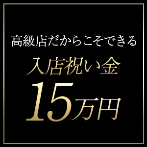 〚入店を決めてくれた方には祝い金15万円〛