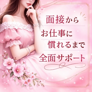 面接から全面サポート
