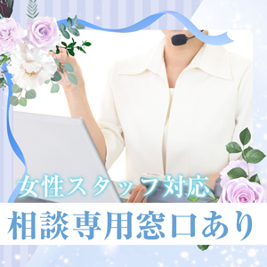 ご予約3分で完了♪女性スタッフがお話を聞きます！