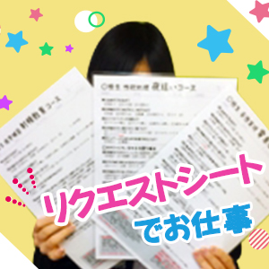 リクエストシートの内容をこなすだけ！