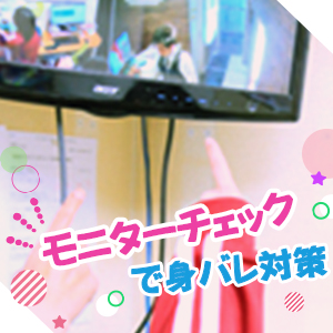 モニターチェックで絶対バレない対策No.1★