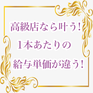 効率よく働くには高級店がお奨めです。