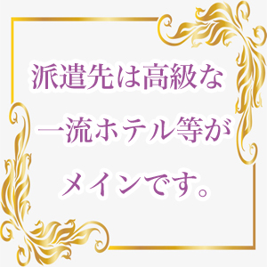派遣先は高級ホテルがメインです。