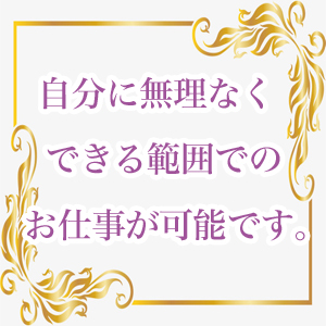 無理な接客は一切なし！