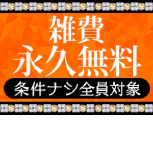 永久雑費無料★