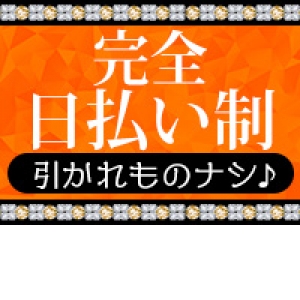 全額完全日払い★