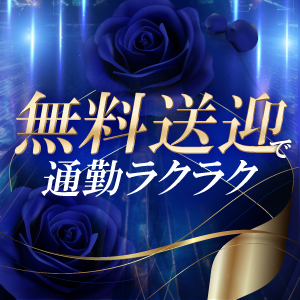無料送迎で通勤ラクラク！