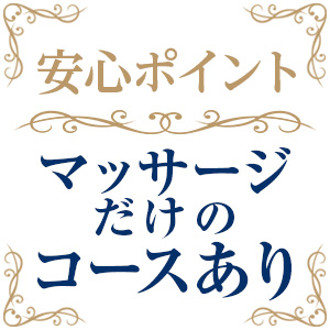 メンズエステコース完備