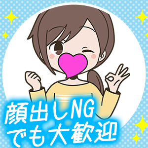 顔出し一切なしで大丈夫☆