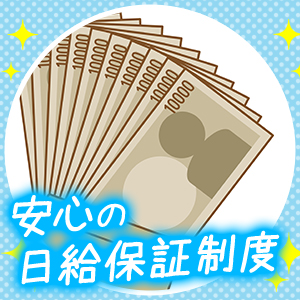 日給保証制度あり♪