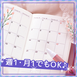 週1、月1勤務OK♪