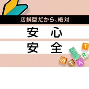 店舗型だから安心・安全