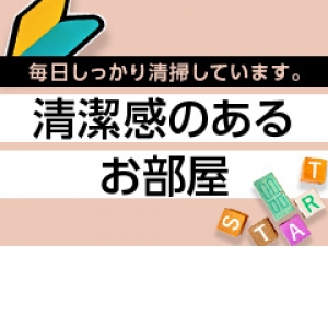 清潔感のあるお部屋