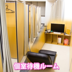 安心の個室待機室