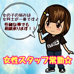 女性スタッフ常駐してます！