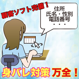 身バレ対策万全です！