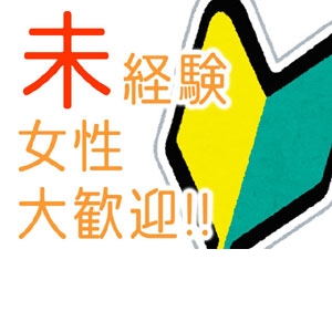 ◆風俗未経験の方が安心して働けるお店です！！◆