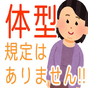 ◆当店の採用基準に体型基準はありません！！◆