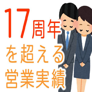 ◆営業実績17年！！常連様の数が違います！！◆