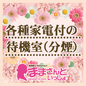 分煙の完全個室待機場所