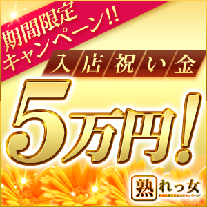 期間限定！入店祝い金5万円！