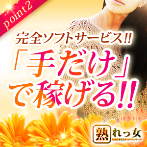 手だけで稼げるソフトサービス！