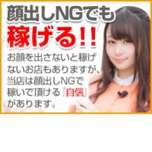 顔なんて出さなくても稼げます！