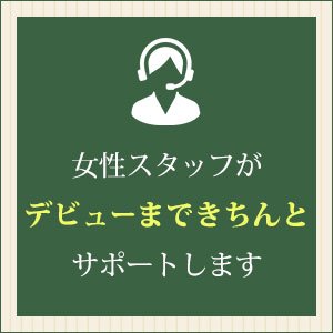 未経験・ブランクありでも安心！