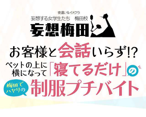 妄想する女学生たち　梅田校