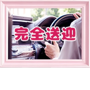 完全送迎！