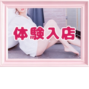 体験入店！