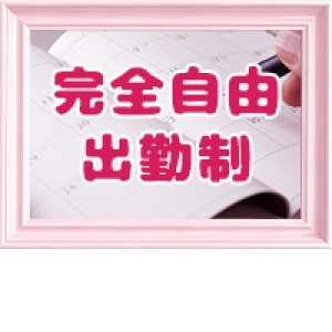 完全自由出勤制！