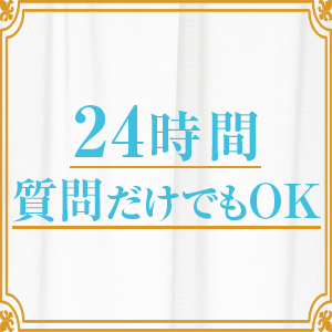 まずは気になることを聞くだけでOK
