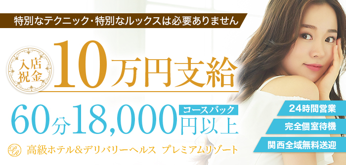 プレミアムリゾート　梅田店