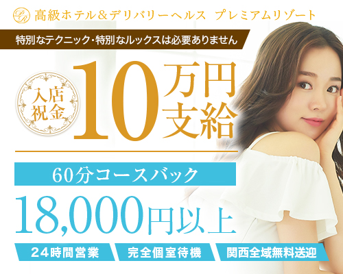 プレミアムリゾート　梅田店