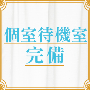 快適な個室待機室です♪