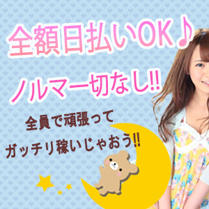 全額日払いOK！ノルマ罰金ナシ♪