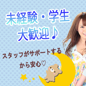 未経験大歓迎！スタッフが全力サポート♪