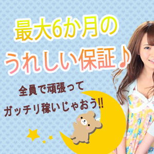 最大6ヶ月の保証！安定収入GET♪