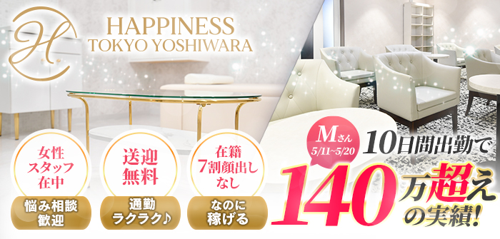 ハピネス東京 吉原店