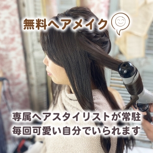 無料のヘアメイク！！