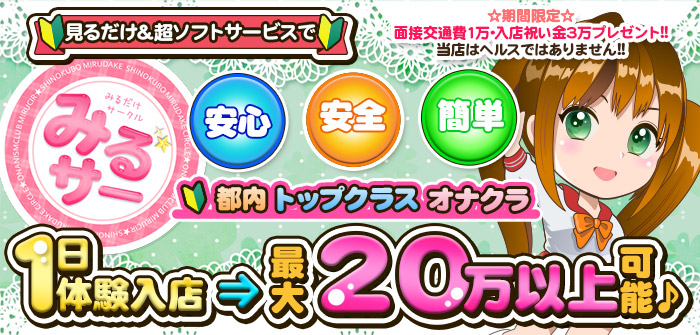オナクラ みるサー　～みるだけサークル～